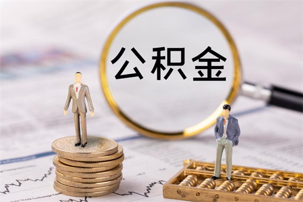 睢县辞职了公积金取（辞职了取出公积金）