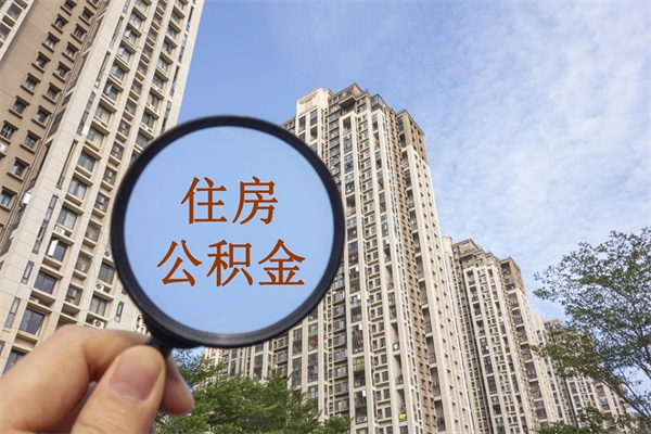 睢县离职后离职公积金如何取（离职后公积金提取步骤）