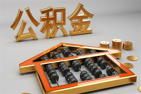 睢县代提公积金（代提取住房公积金）