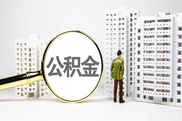 睢县离职后怎么提公积金提（离职后如何提取公积金的钱?）