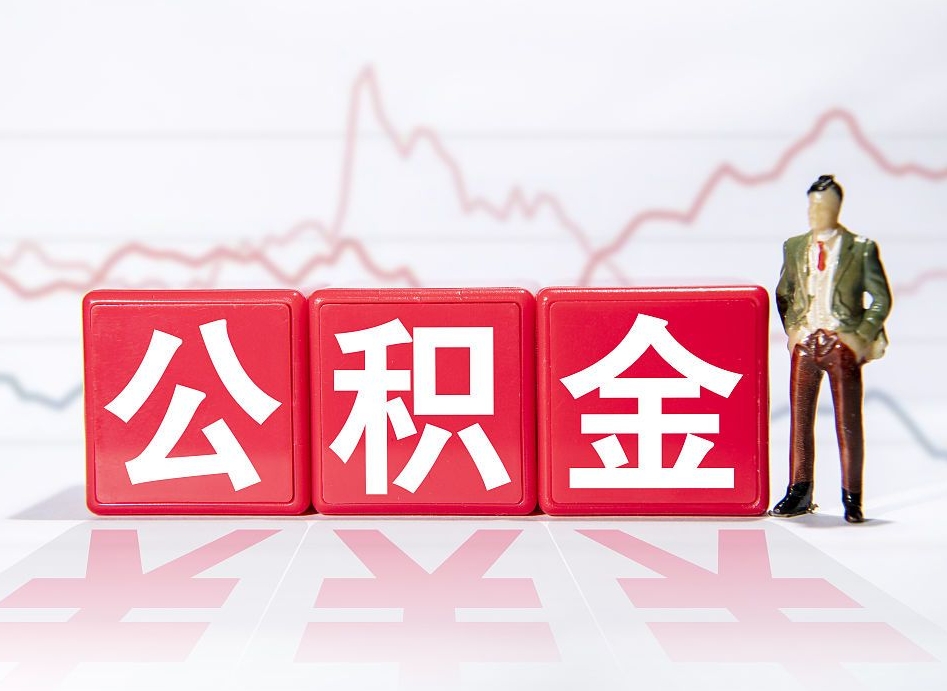 睢县封存的公积金怎么取（封存了的公积金如何提取）