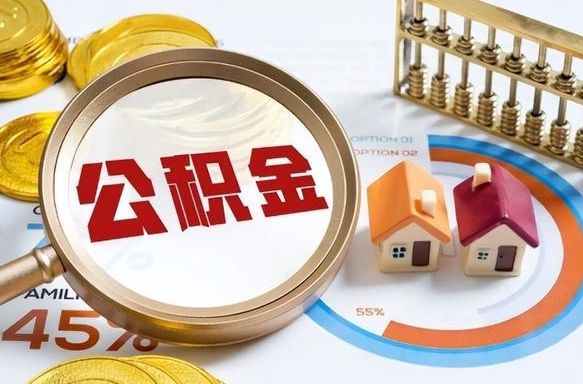 睢县公积金的取办理（取住房公积金流程）