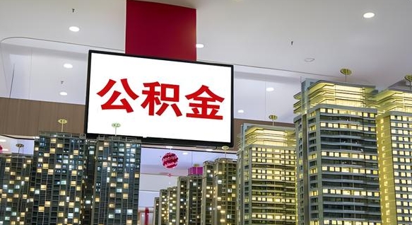 睢县电力封存的公积金怎么取（电力系统公积金提取）
