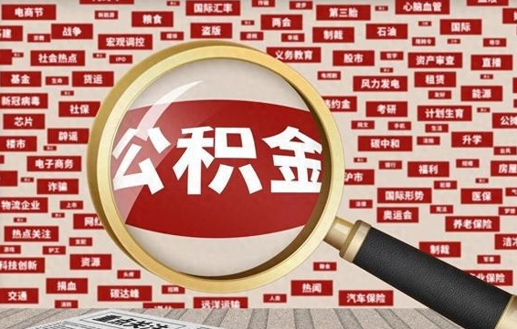睢县公积金封存可以取吗（公积金封存可以提取公积金吗）